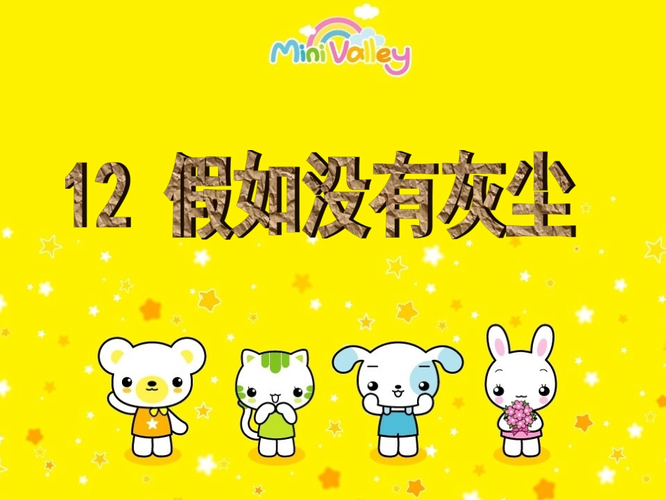 五年级语文《12假如没有灰尘》PPT课件_第1页