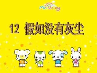 五年级语文《12假如没有灰尘》PPT课件