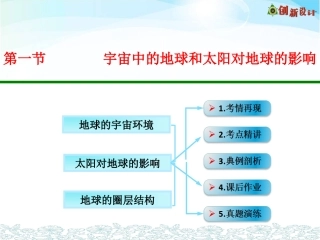 第一节宇宙中的地球和太阳对地球的影响