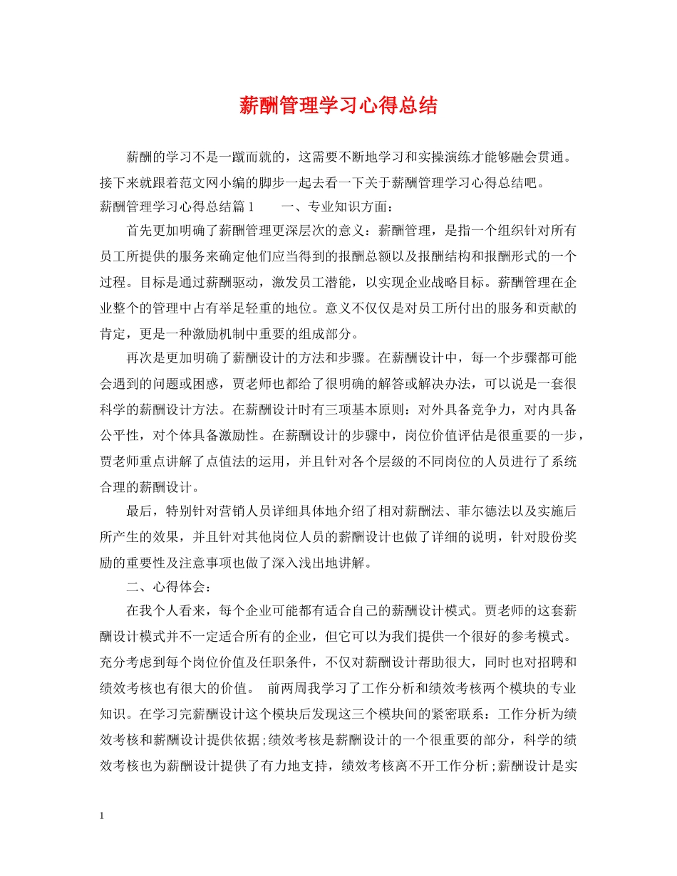 薪酬管理学习心得总结 _第1页