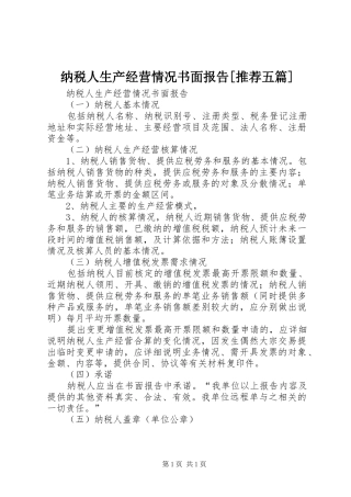 纳税人生产经营情况书面报告[推荐五篇]