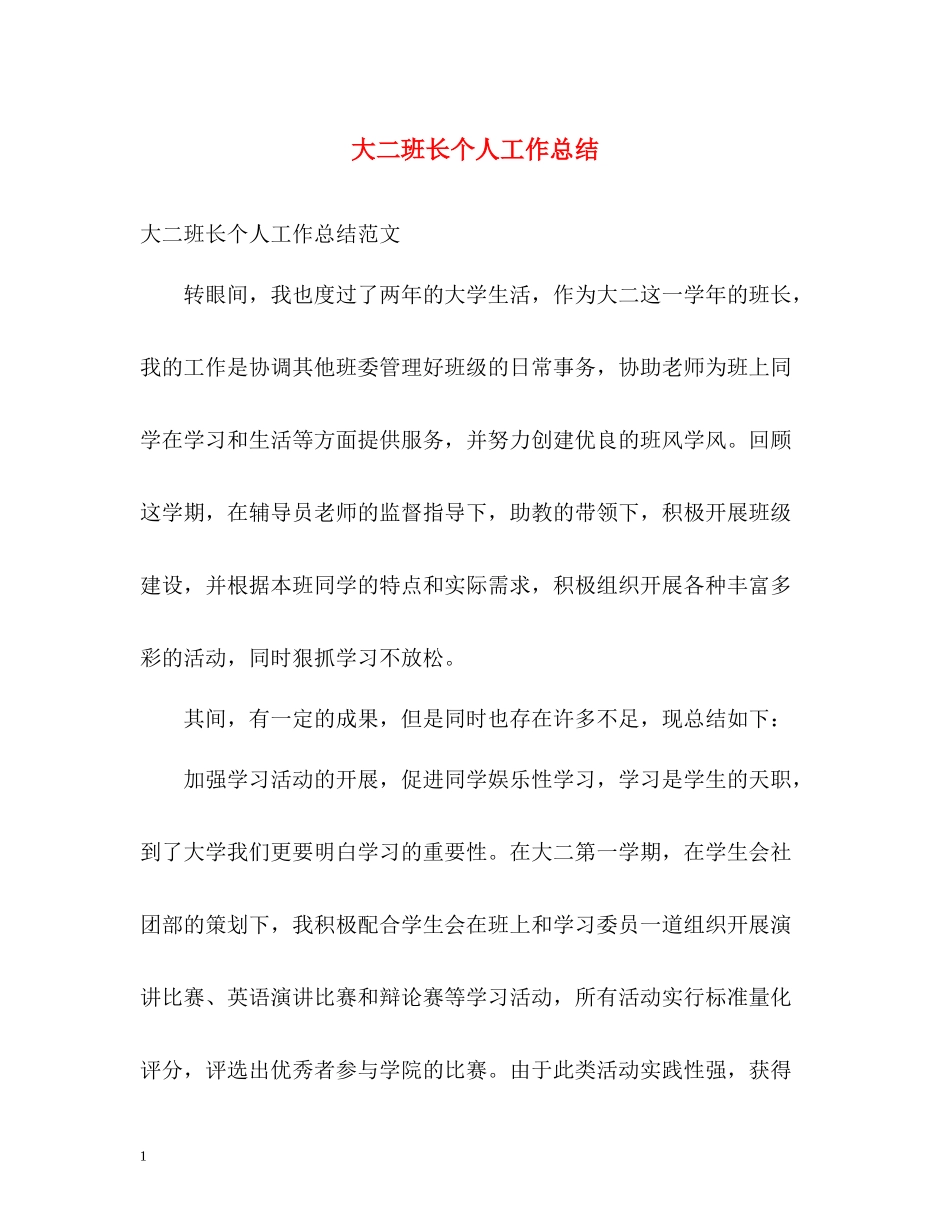 大二班长个人工作总结_第1页
