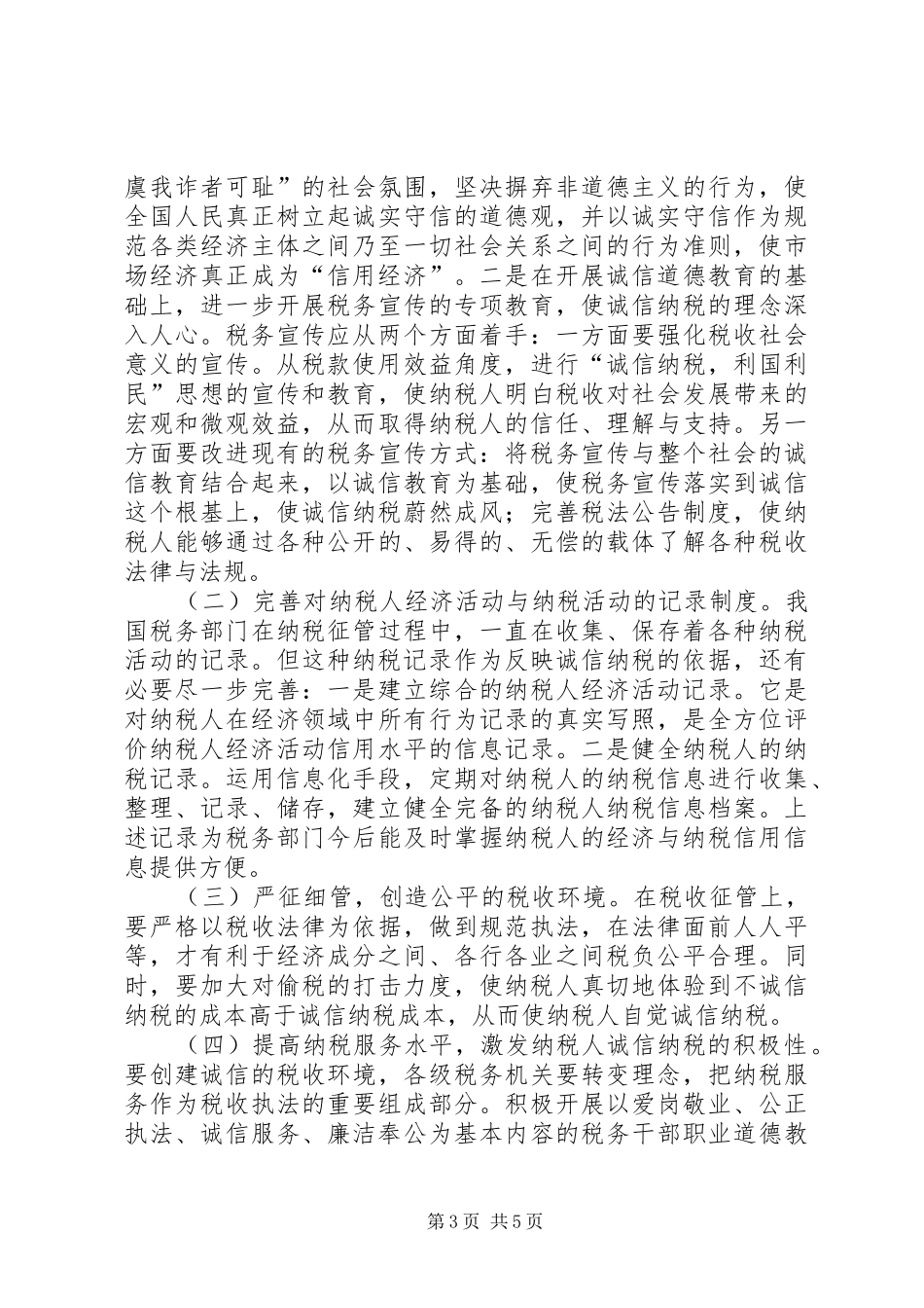 纳税信用体系建设调研报告_第3页