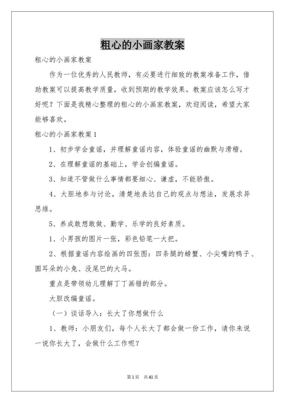粗心的小画家教案_第1页