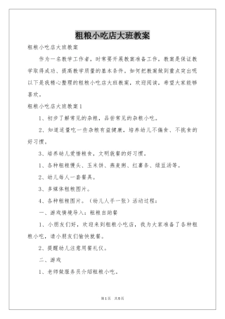 粗粮小吃店大班教案