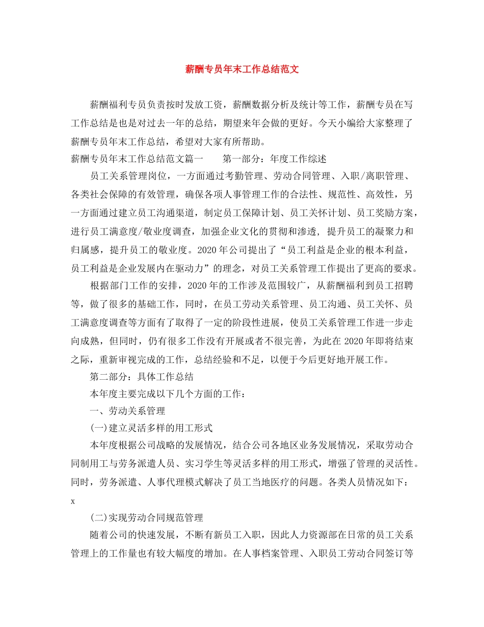 薪酬专员年末工作总结范文 _第1页