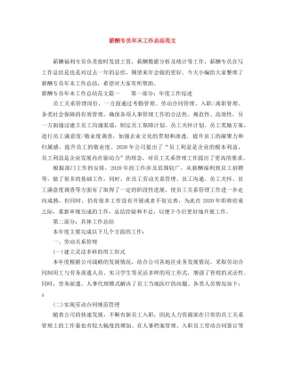 薪酬专员年末工作总结范文 
