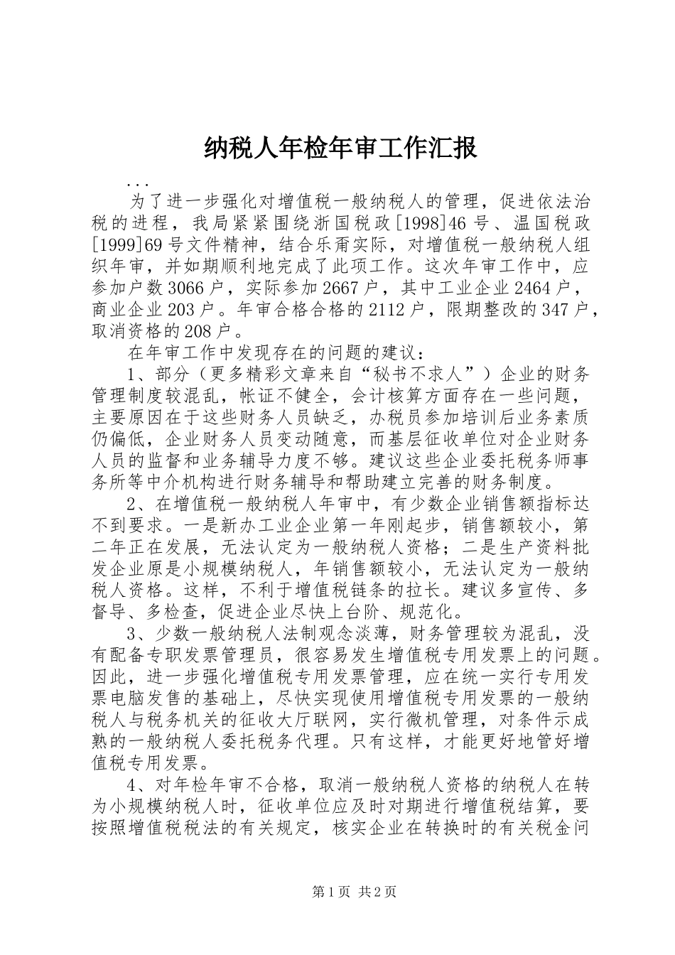 纳税人年检年审工作汇报_第1页