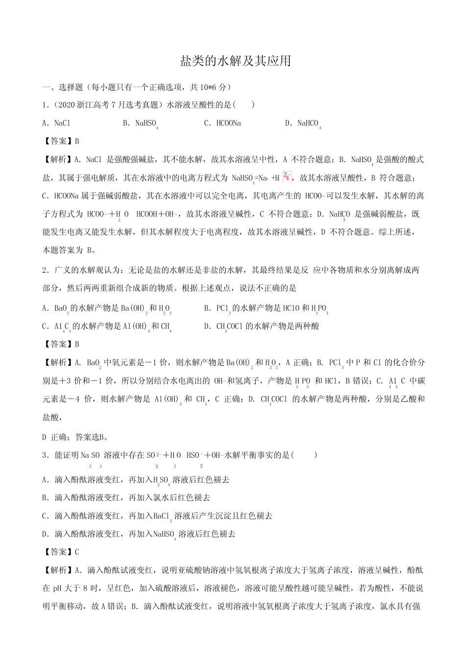 高二化学重难点训练盐类的水解及其应用试题及答案_第1页