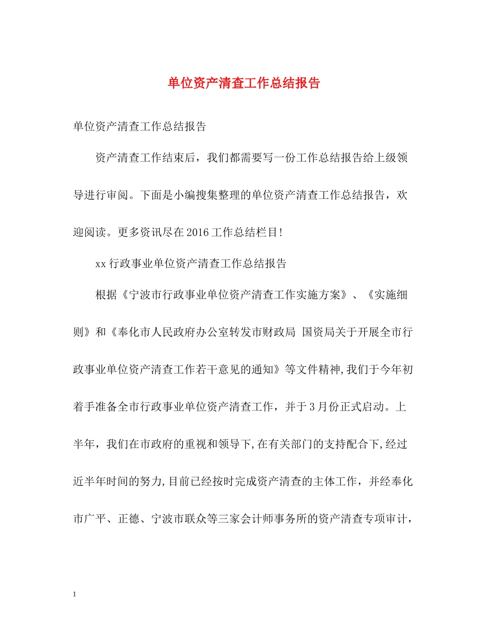 单位资产清查工作总结报告_第1页