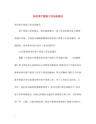单位资产清查工作总结报告