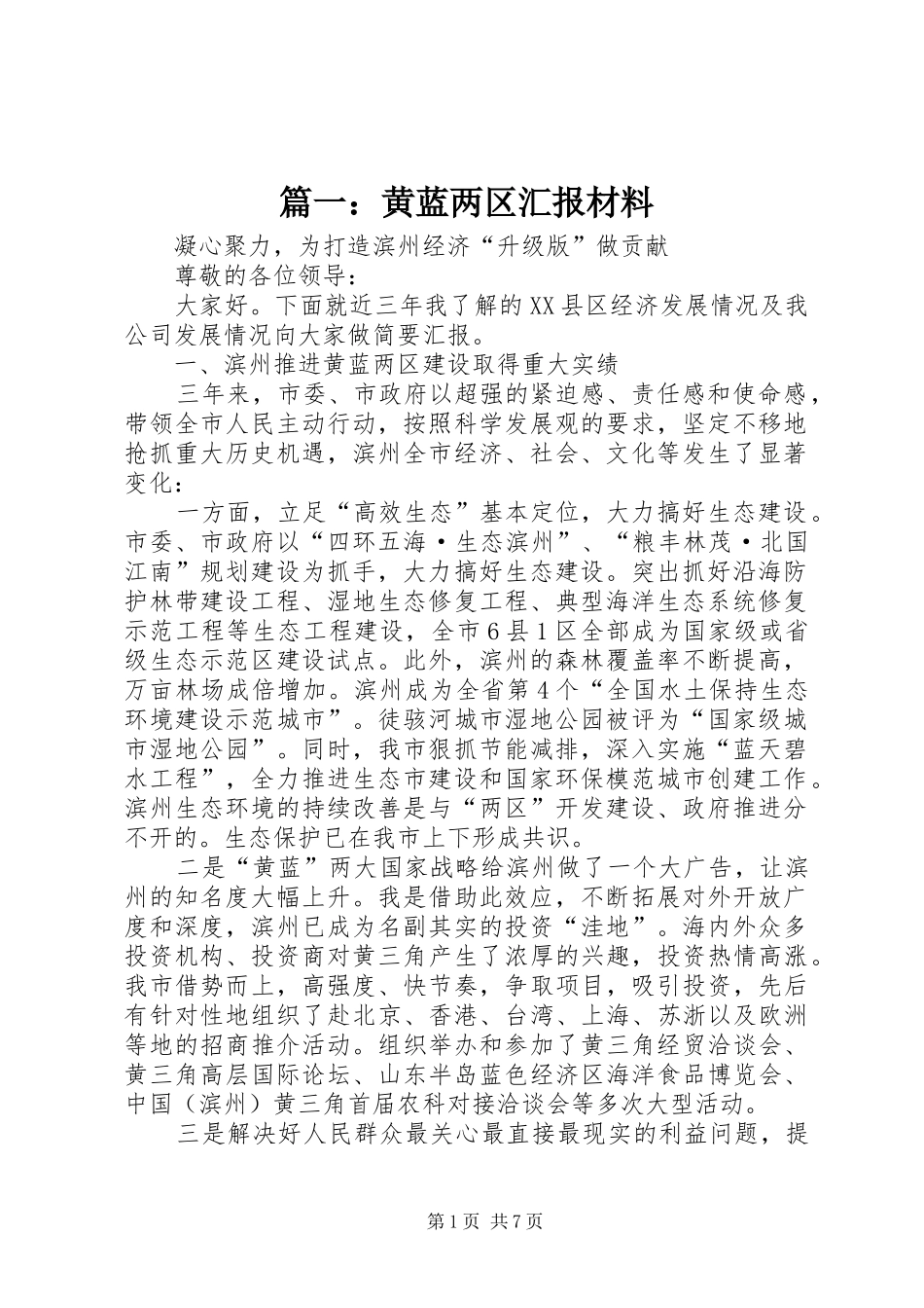 篇一：黄蓝两区汇报材料_第1页