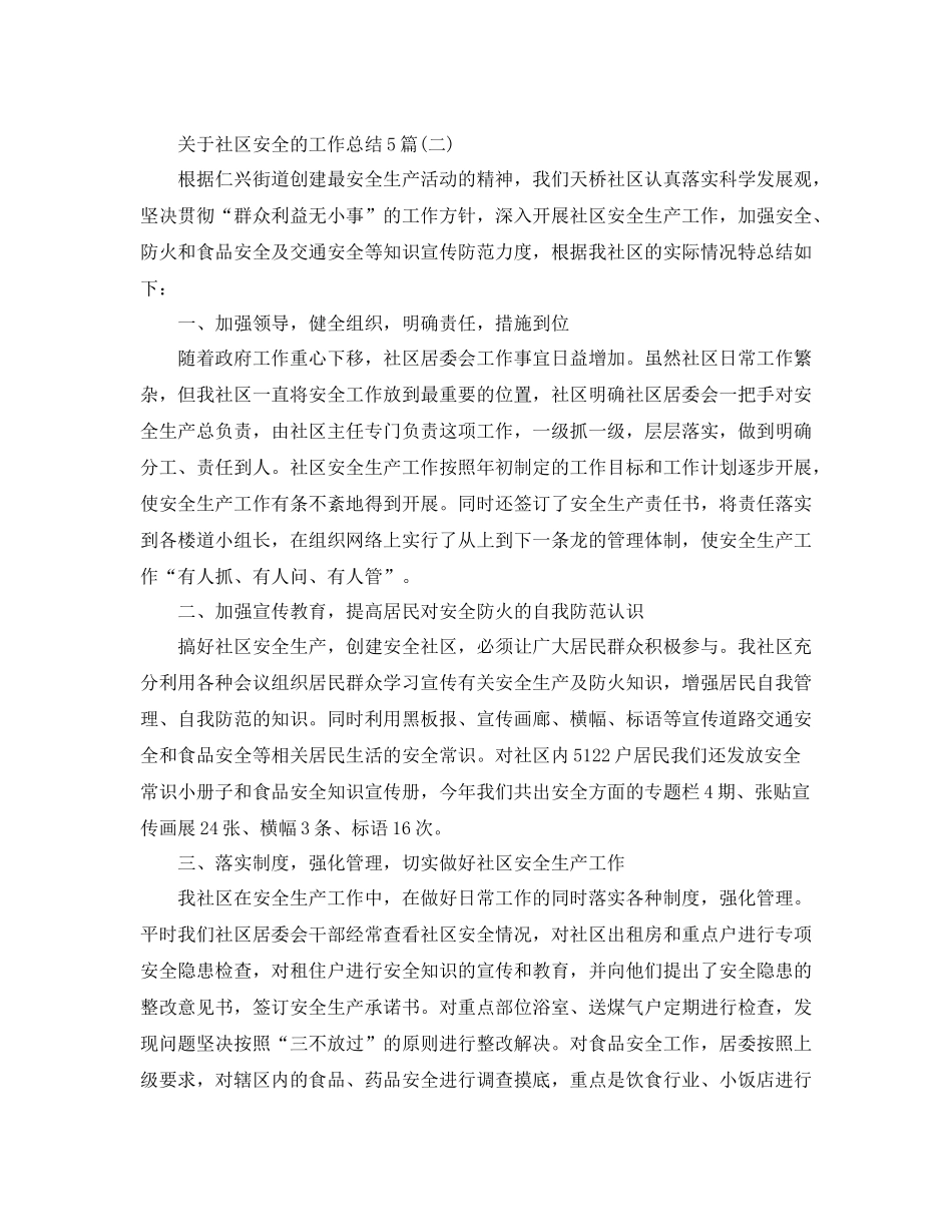关于社区安全的工作总结5篇_第3页