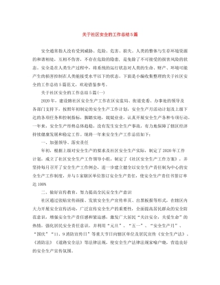 关于社区安全的工作总结5篇