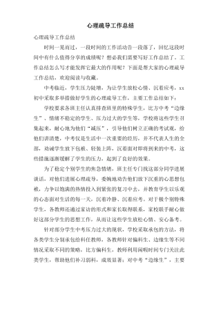 心理疏导工作总结