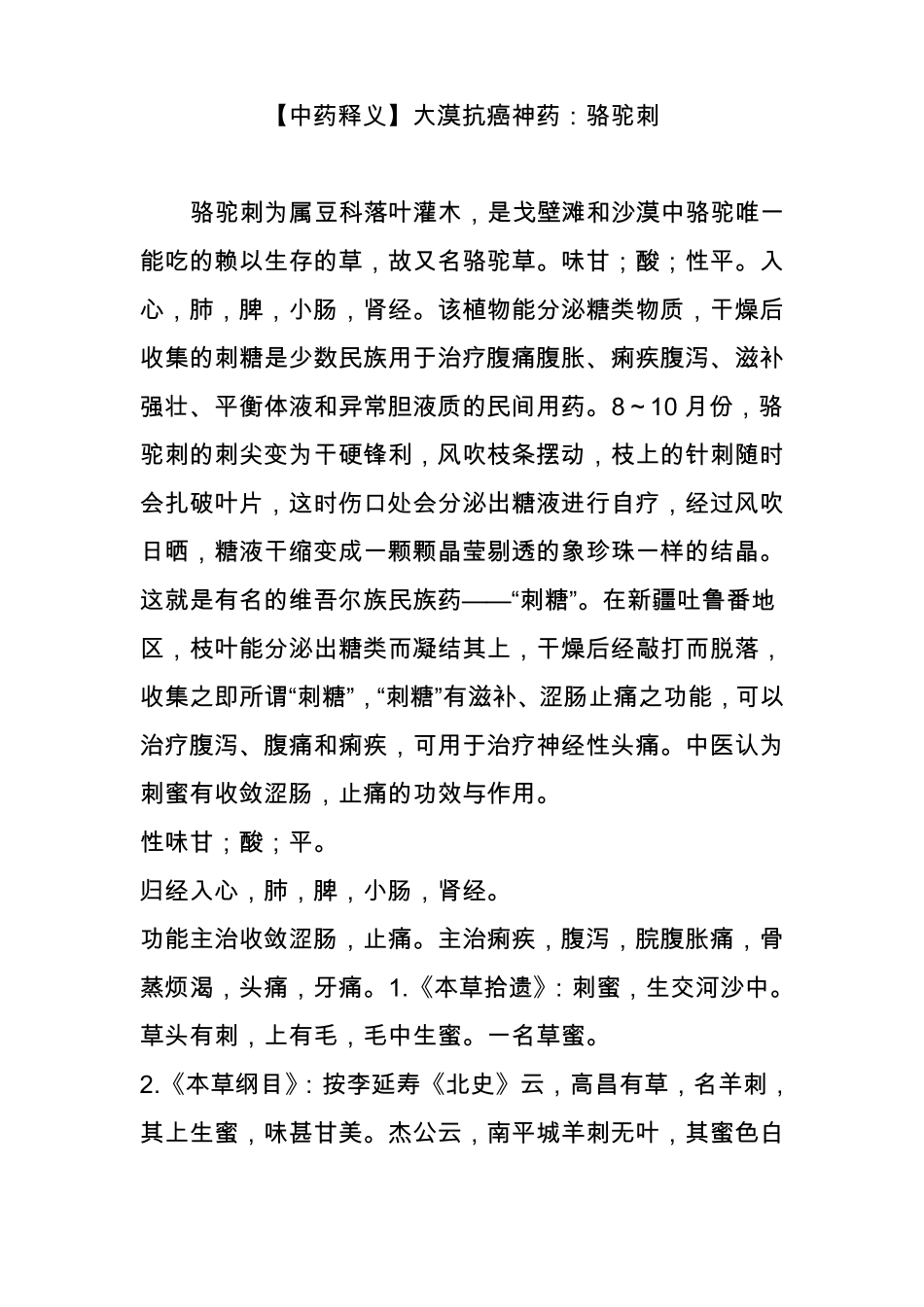 中药释义大漠抗癌神药骆驼刺_第1页