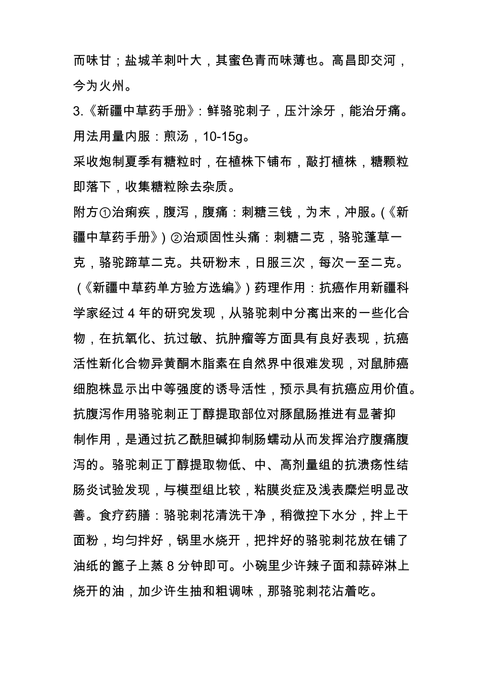 中药释义大漠抗癌神药骆驼刺_第2页