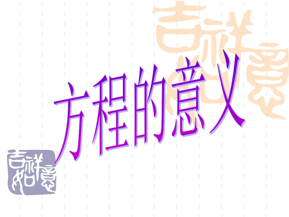 方程的意义（五上）_第2页