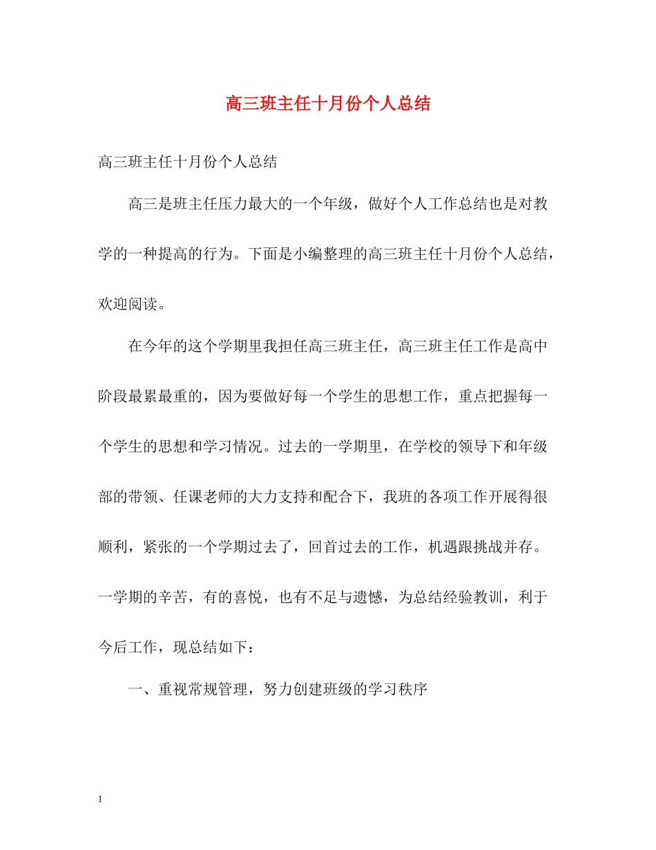 高三班主任十月份个人总结_第1页