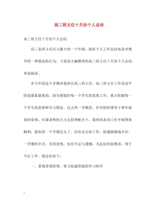 高三班主任十月份个人总结