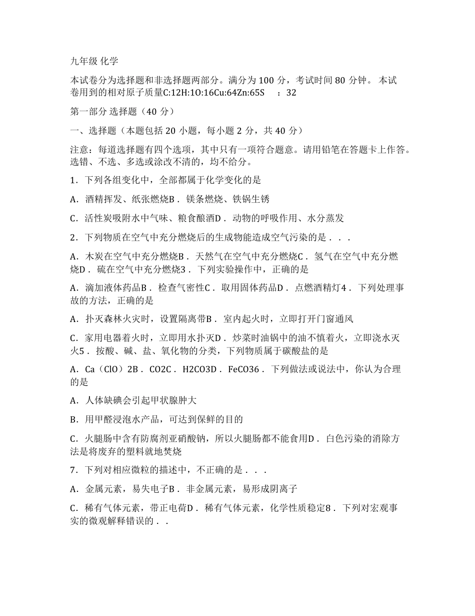 2022年化学广州初三化学一模试题和答案_第1页