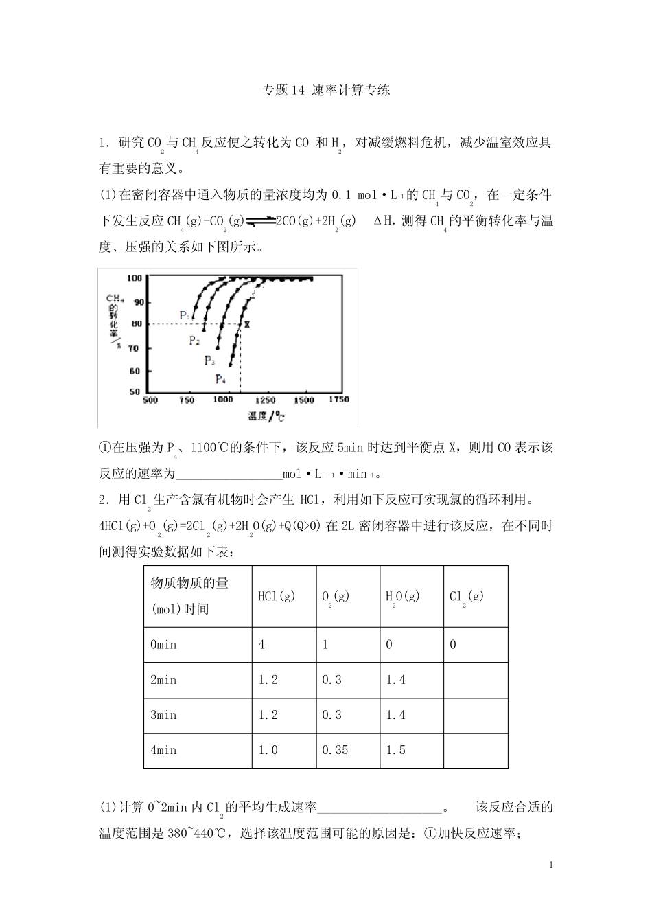高考化学二轮主观题必刷题专题14 速率计算(含答案解析)_第1页