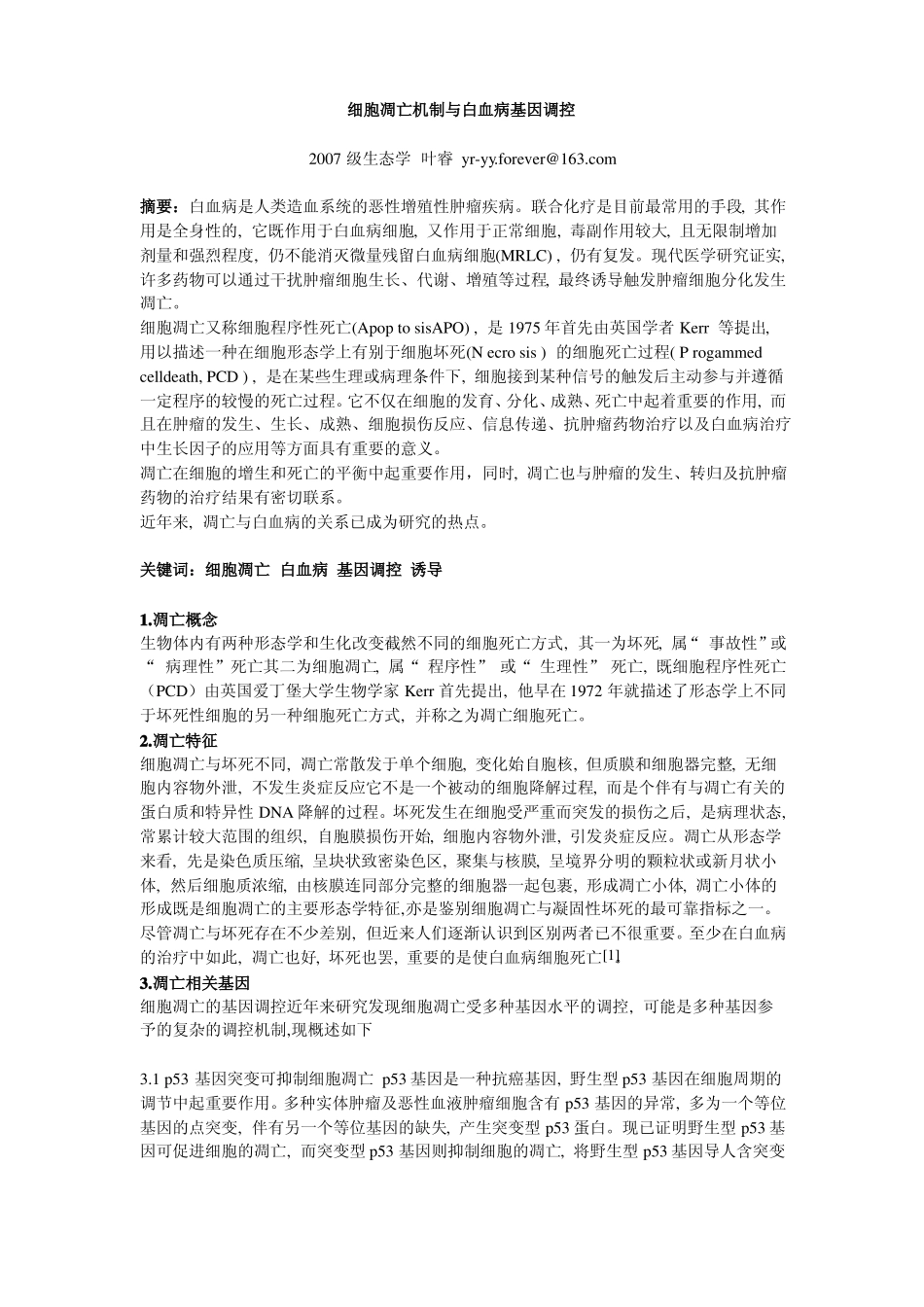 细胞凋亡机制与白血病基因调控_第1页