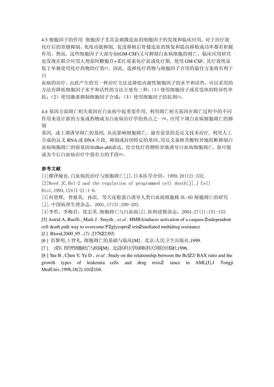 细胞凋亡机制与白血病基因调控_第3页