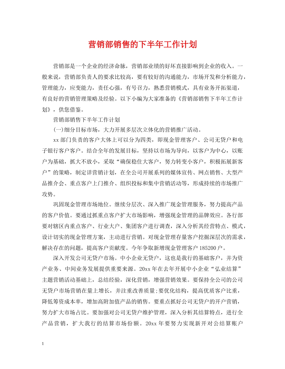 营销部销售的下半年工作计划 _第1页