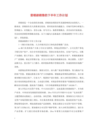 营销部销售的下半年工作计划 