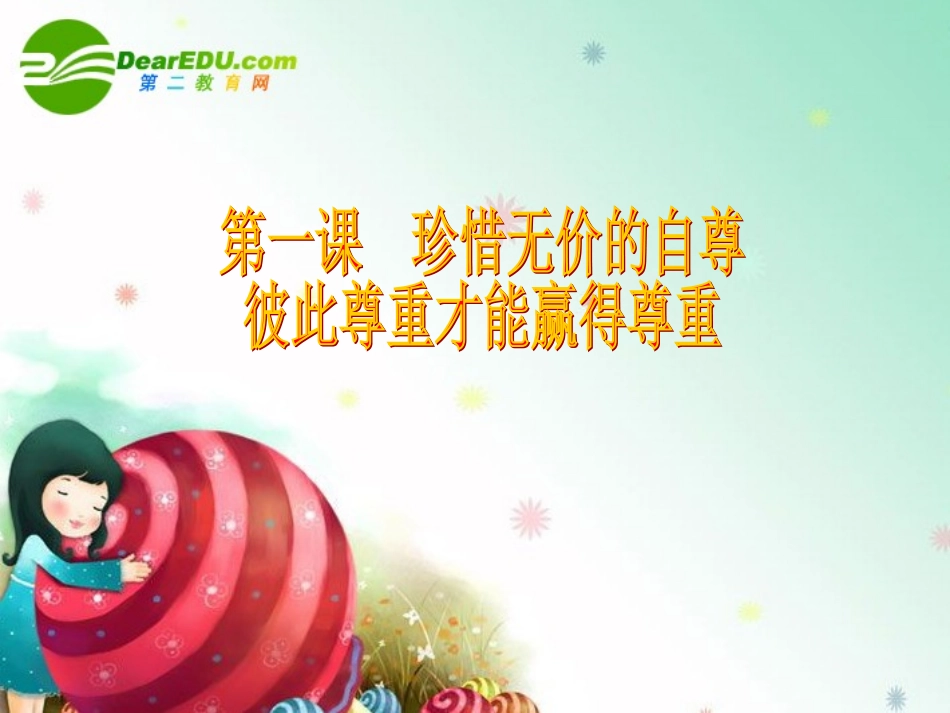彼此尊重才能赢得尊重_第1页