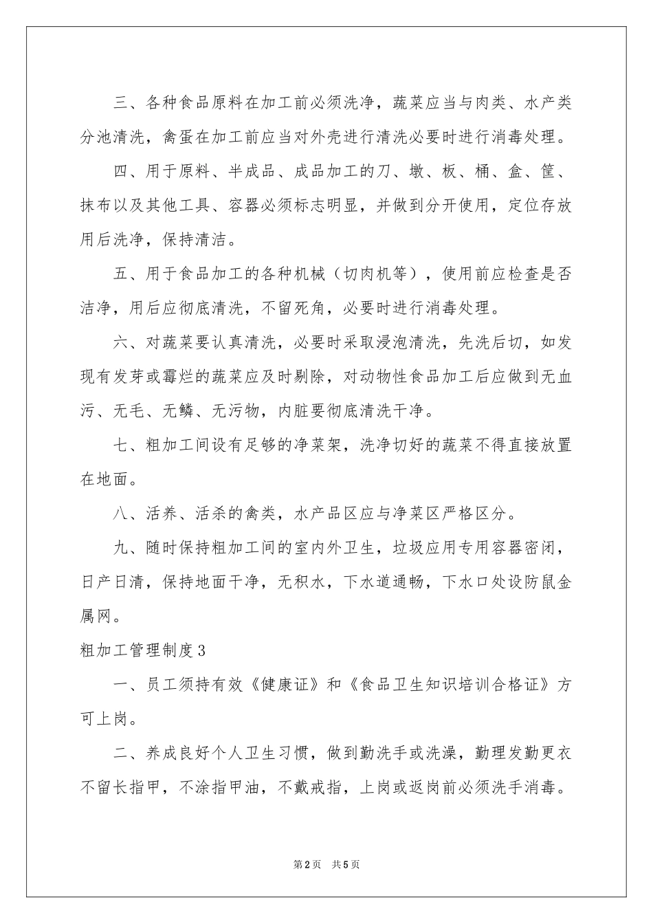 粗加工管理制度_第2页