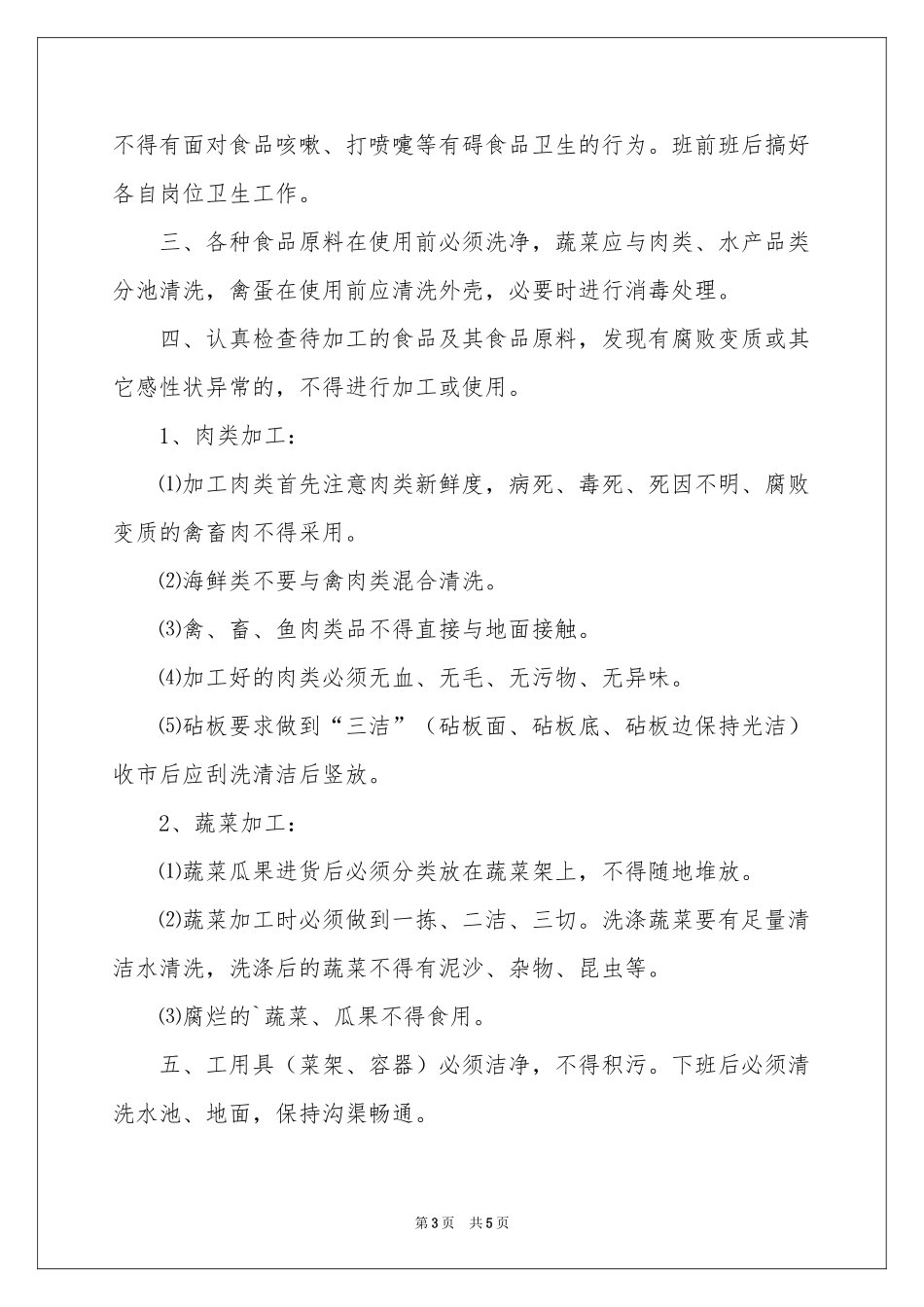 粗加工管理制度_第3页