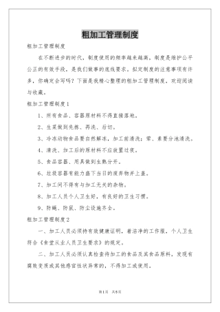 粗加工管理制度