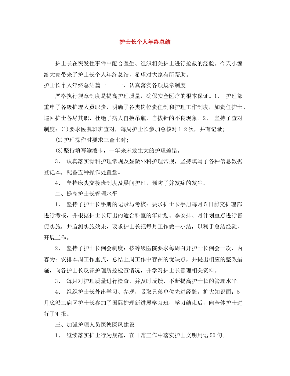 护士长个人年终总结_第1页