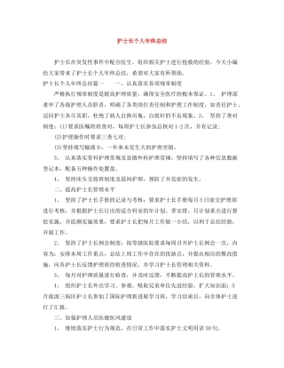护士长个人年终总结