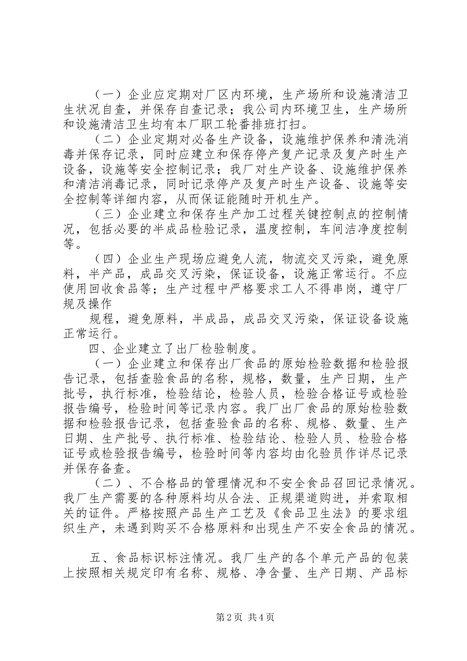 篇一：食品企业自查报告_第2页