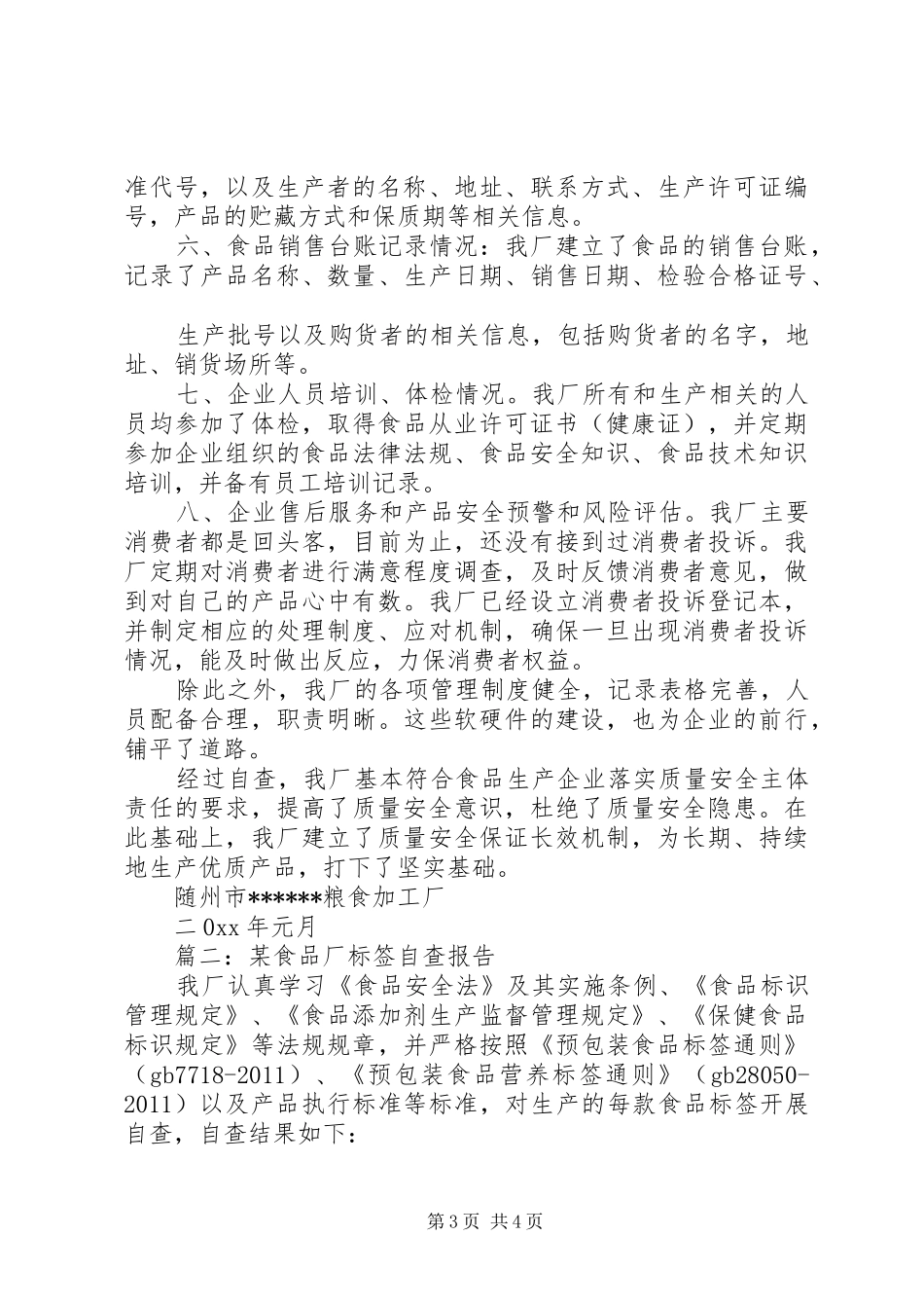 篇一：食品企业自查报告_第3页