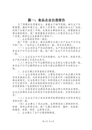 篇一：食品企业自查报告