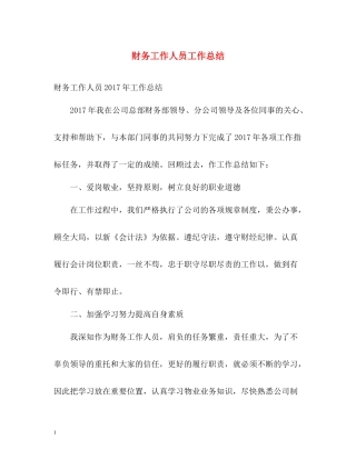 财务工作人员工作总结