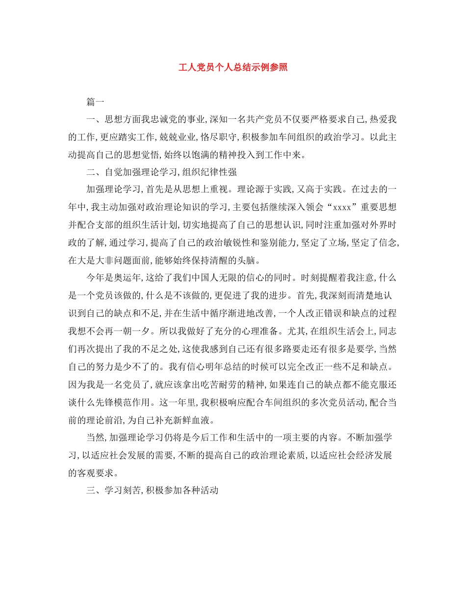 工人党员个人总结示例参照_第1页