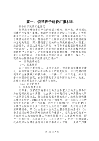 篇一：领导班子建设汇报材料