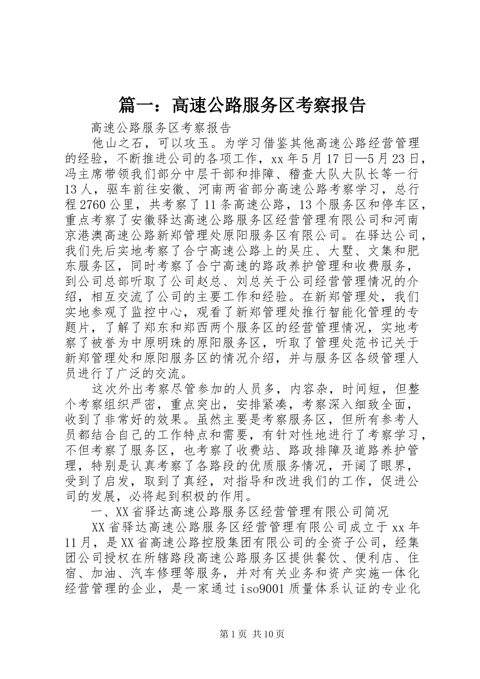 篇一：高速公路服务区考察报告_第1页