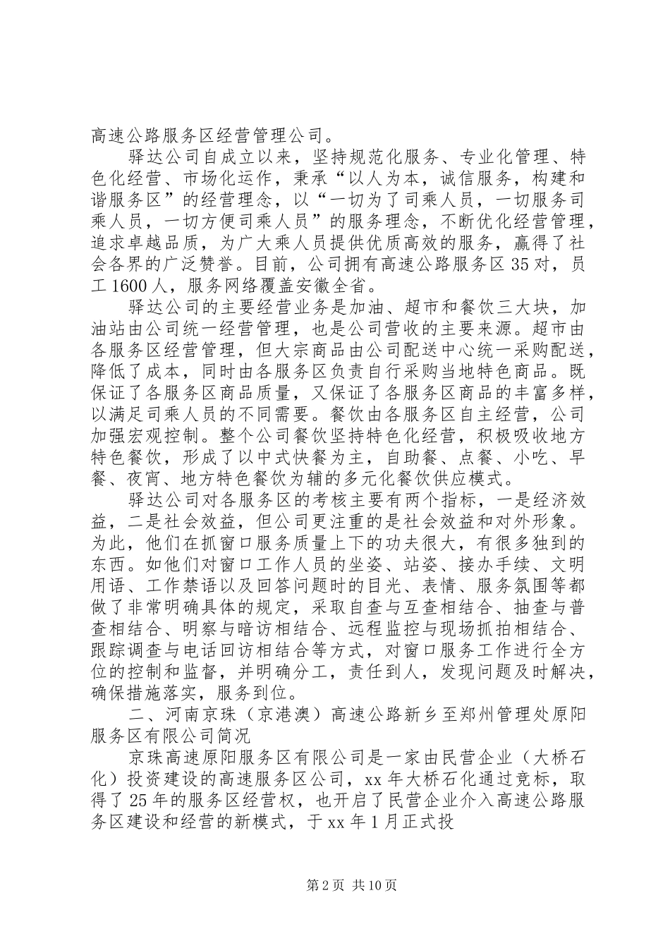 篇一：高速公路服务区考察报告_第2页