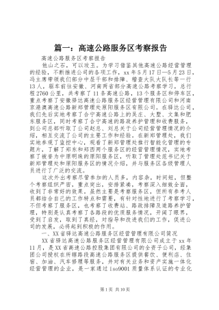篇一：高速公路服务区考察报告