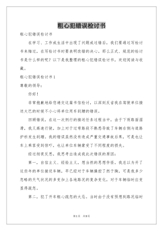 粗心犯错误检讨书