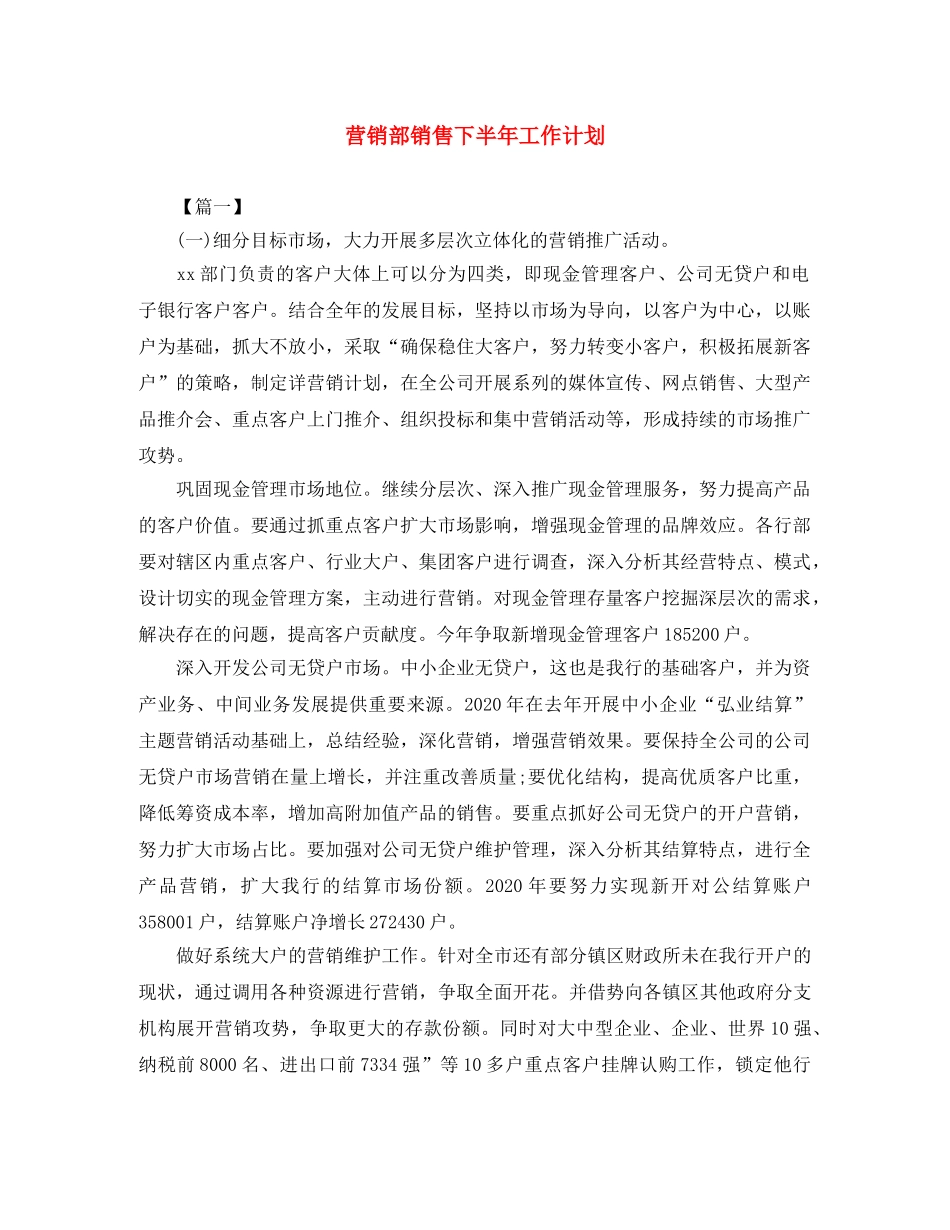营销部销售下半年工作计划 _第1页