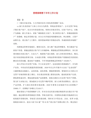营销部销售下半年工作计划 