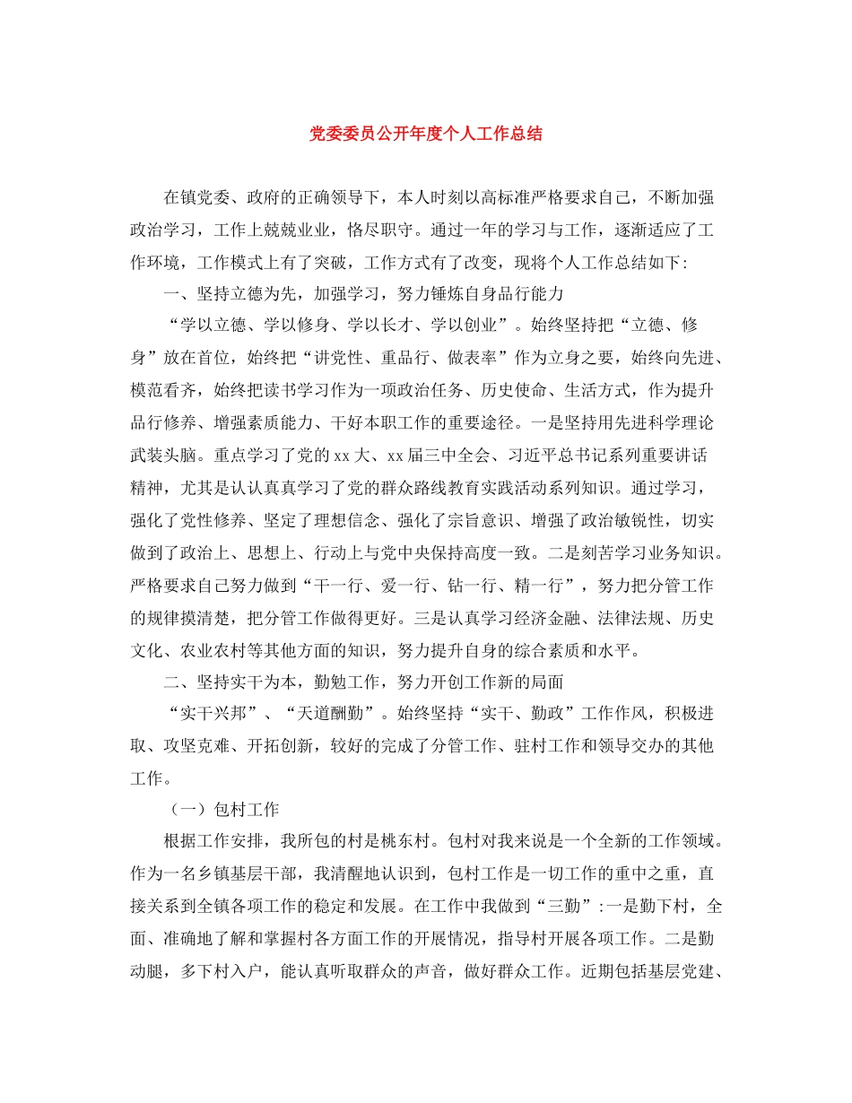 党委委员公开年度个人工作总结_第1页