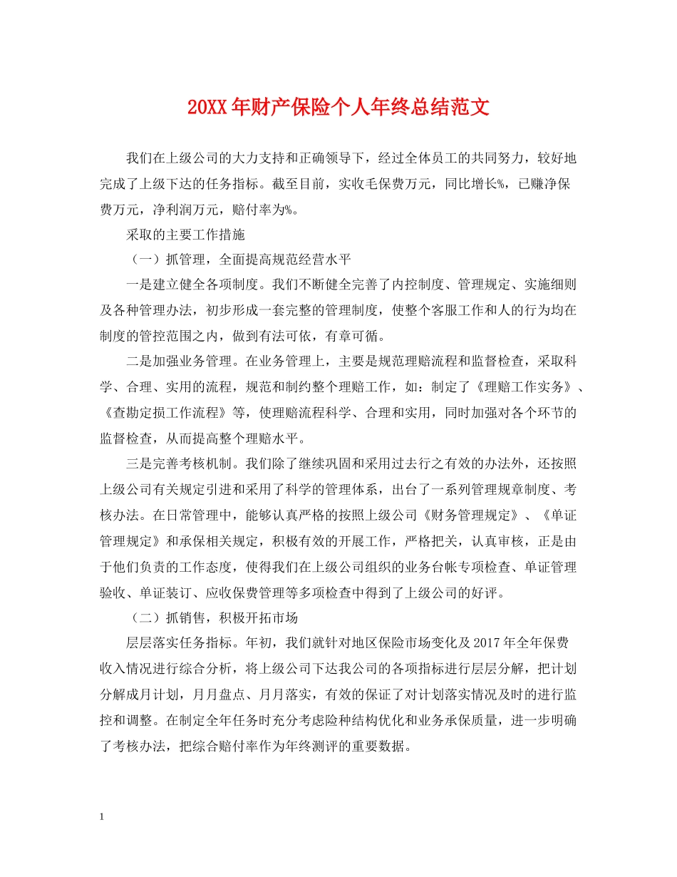 财产保险个人年终总结范文2_第1页